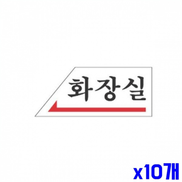 화장실 좌측 알림 표지판 120x50m X10개 도어표지판