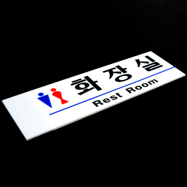 신사숙녀 아크릴 화장실 표지판