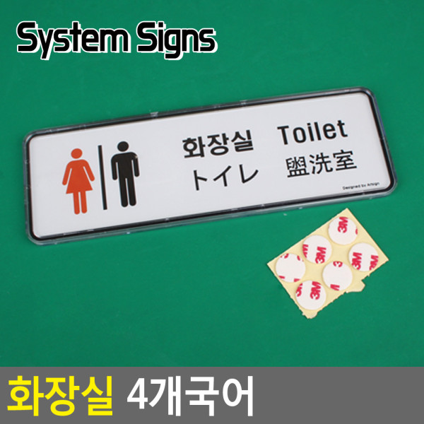 화장실 4개국어 시스템사인