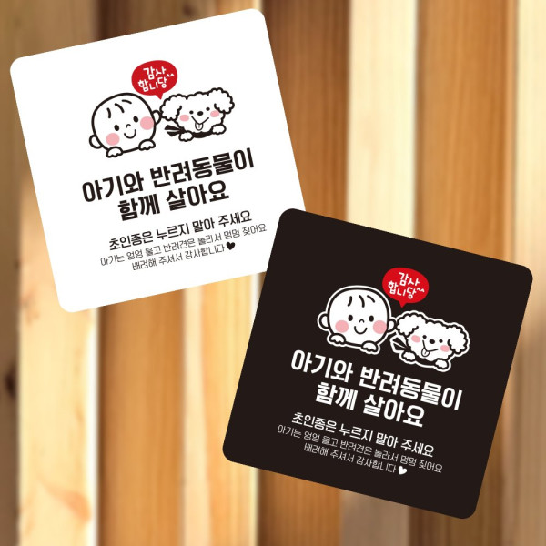아기와반려동물이 함께 부착형 소형안내판 13x13cm 화이트