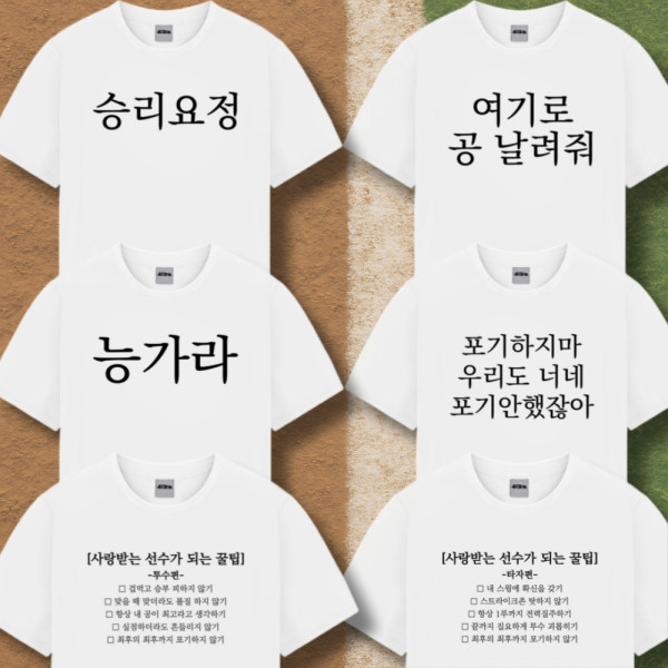 웃긴 야구 티 응원 옷 티셔츠 반팔 6종 직관 준비물 템 굿즈 재밌는 쓸데없는 쓸모없는
