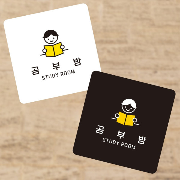 공부방2 부착형 정사각 소형안내판 13x13cm 디자인문패