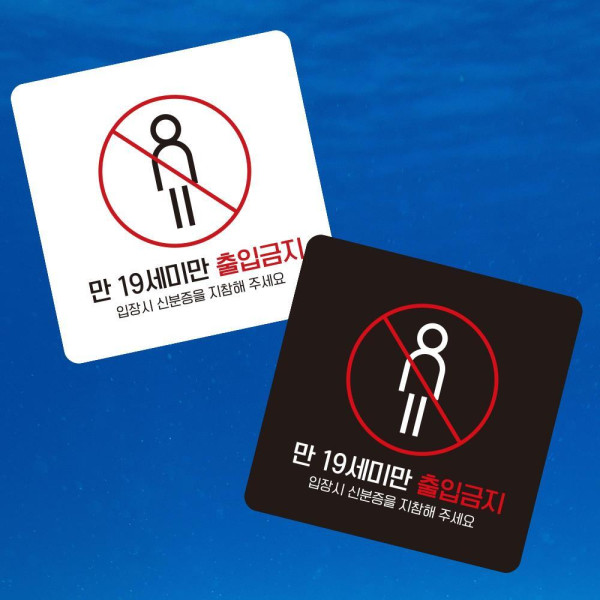 만19세미만출입2 부착형 사각 소형안내판 13x13cm 디자인문패