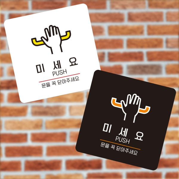 미세요 문을꼭 부착형 정사각 소형안내판 13x13cm 블랙