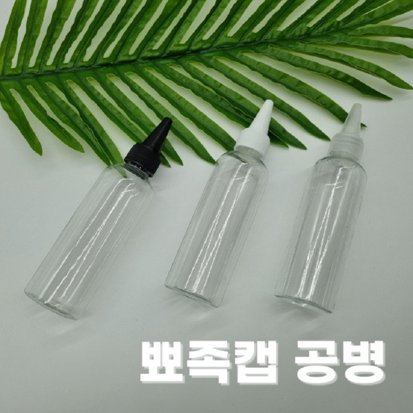 뾰족캡 공병 100ML 화장품 오일 소스 미용실