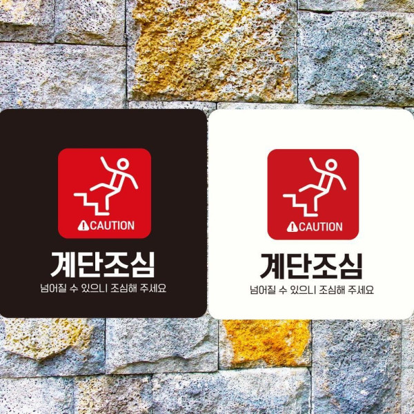 CAUTION 계단조심1 부착형 정사각 안내판 18x18cm 디자인문패