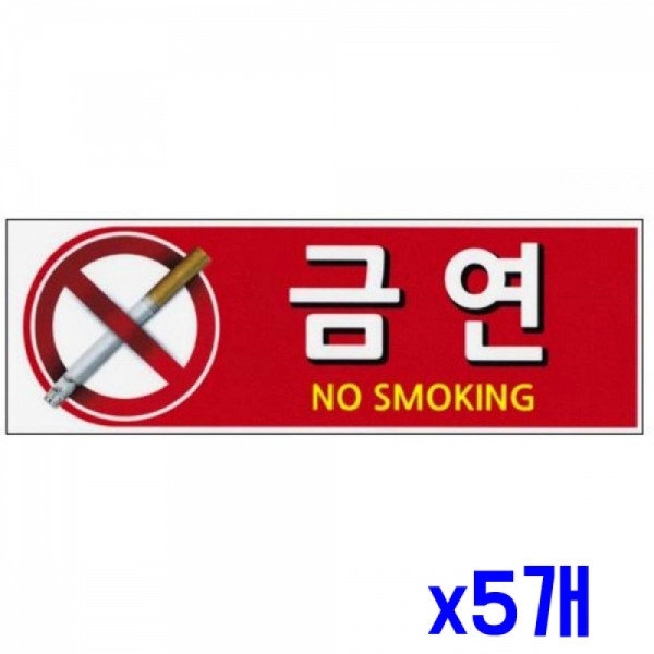 다용도 안내표지판-0044 금연 x5개 사무필수품 안내판