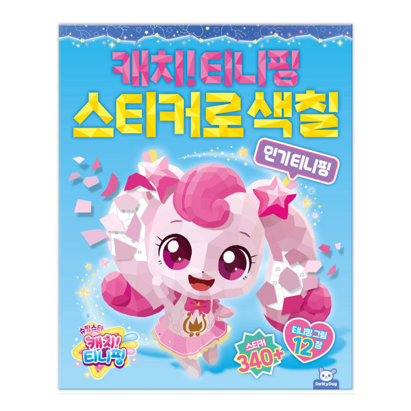 슈팅스타 캐치티니핑 스티커로 색칠-인기 티니핑