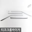 경동/티코 크롬윈도우바이저