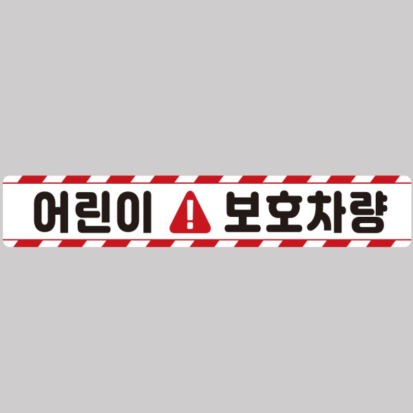 어린이보호차량11 버스용 반사 안전스티커 100x15cm