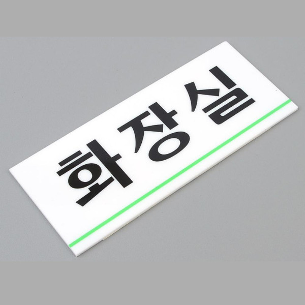 심플 라인 화장실 표지판 중
