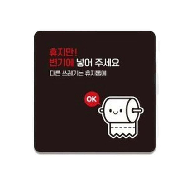 휴지만변기에넣어1 부착형 사각 소형안내판 13x13cm 블랙