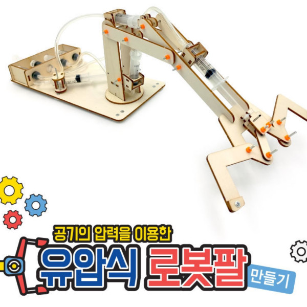 유압식 로봇팔 만들기