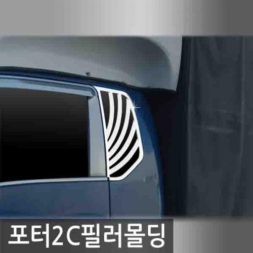오토크로바 포터2 2004 2011 C필러 몰딩