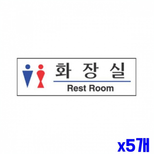 남여 화장실 알림 표지판 190x60m X5개 현판 안내판