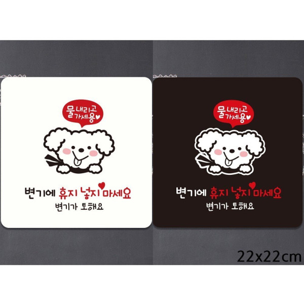 물내리고 변기에휴지넣지 부착형 안내판 22x22cm 디자인문패