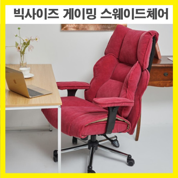 빅체어 큰사이즈 의자 빅사이즈체어 빅사이즈의자 빅게임의자 게이밍 프로게이머의자