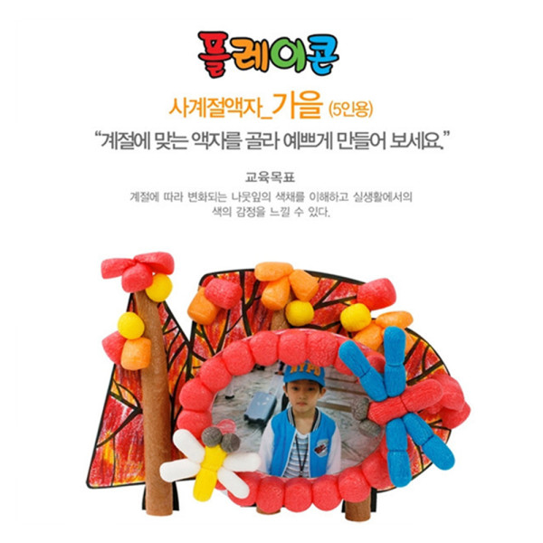 (PL) 플레이콘 사계절액자-가을