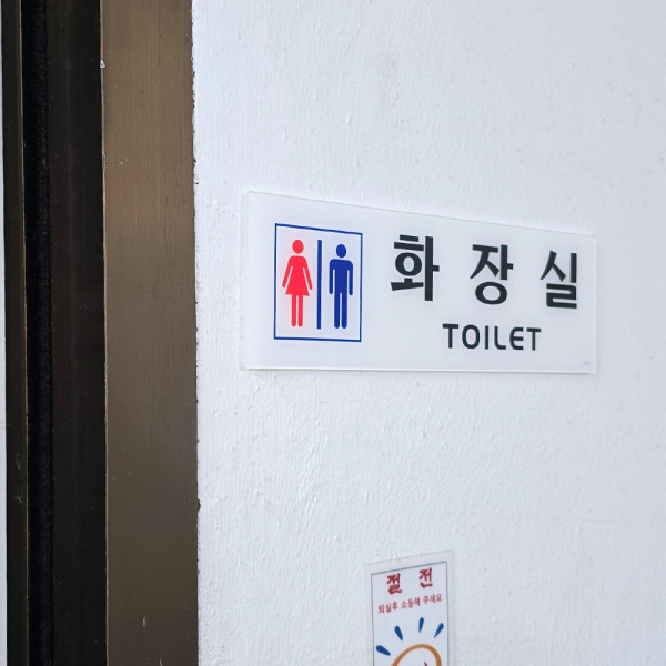 가로형 아크릴 화장실 표지판