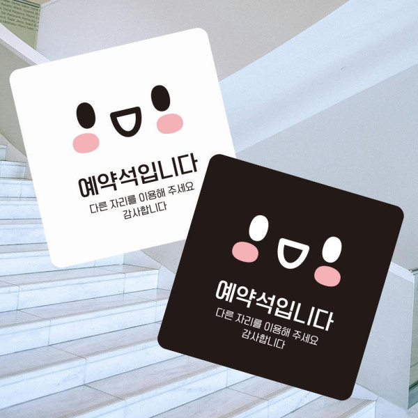 예약석입니다1 부착형 사각 소형안내판 13x13cm 블랙