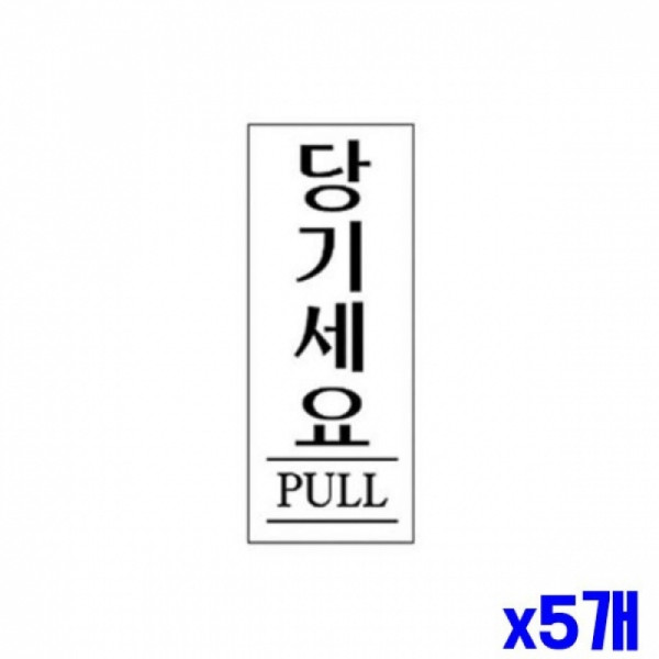 당기세요 알림 표지판 190x60mm X5개 안내판 현판