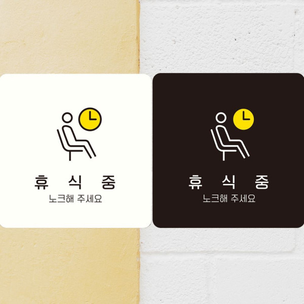 휴식중 노크해주세요 부착형 정사각안내판 18x18cm 블랙