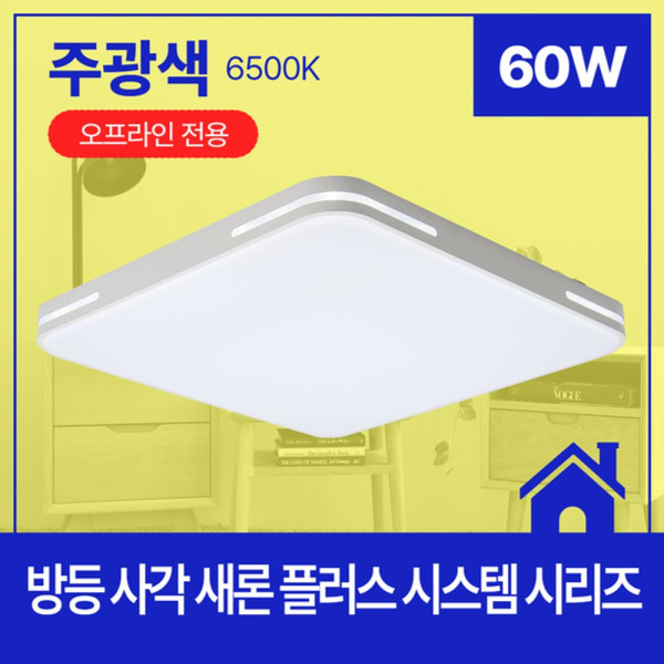 방등 LED 새론 플러스 시스템 사각 60W 주광 6 5K KC