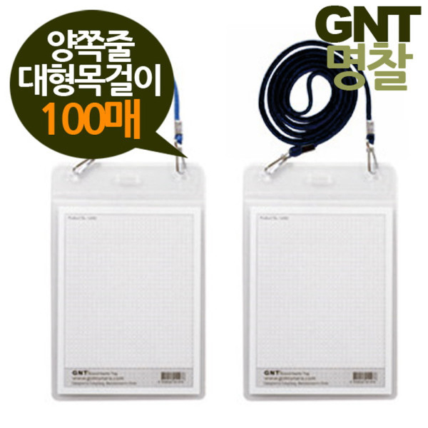 GNT명찰 양쪽고리 대형 113x145목걸이형 100매