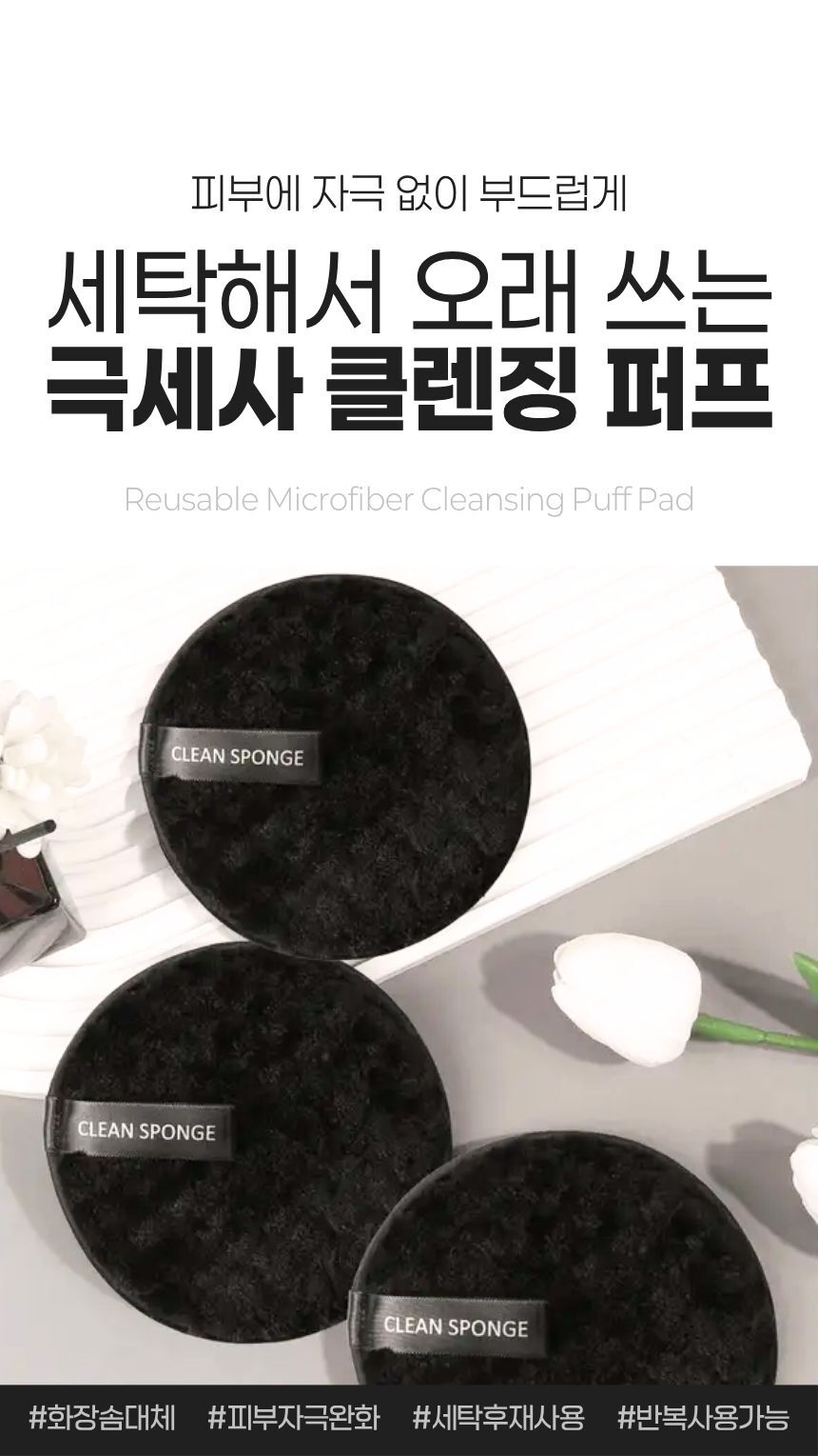 넉넉한 크기의 원형 클렌징 퍼프 전체 모습