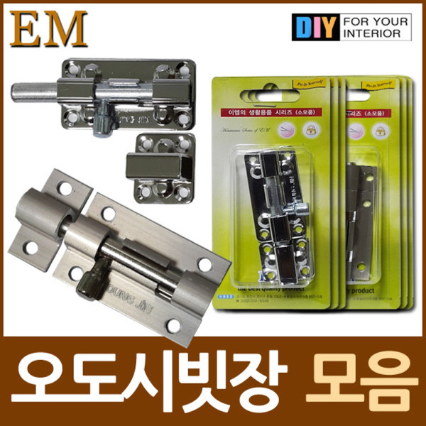 알루미늄 스틸 빗장 오도시 DIY철물모음