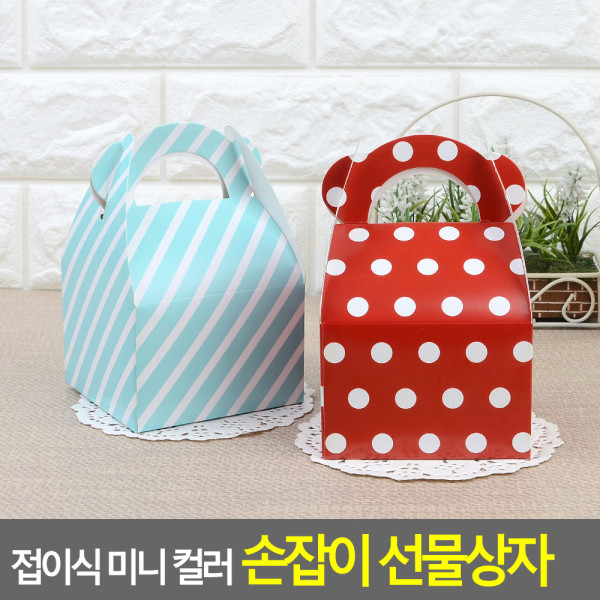 접이식 미니 컬러 손잡이 선물상자