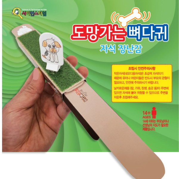 도망가는 뼈다귀 장난감 만들기