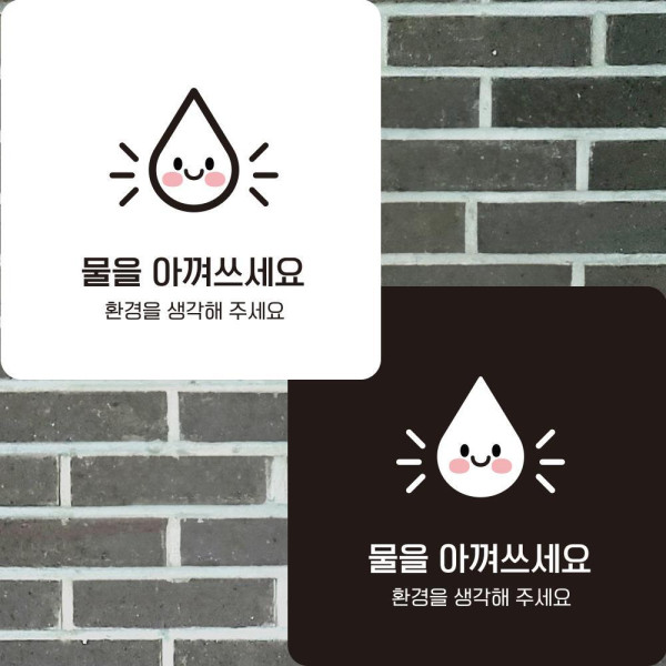 물을아껴쓰1 부착형 정사각안내판 알림판 22x22cm 디자인문패