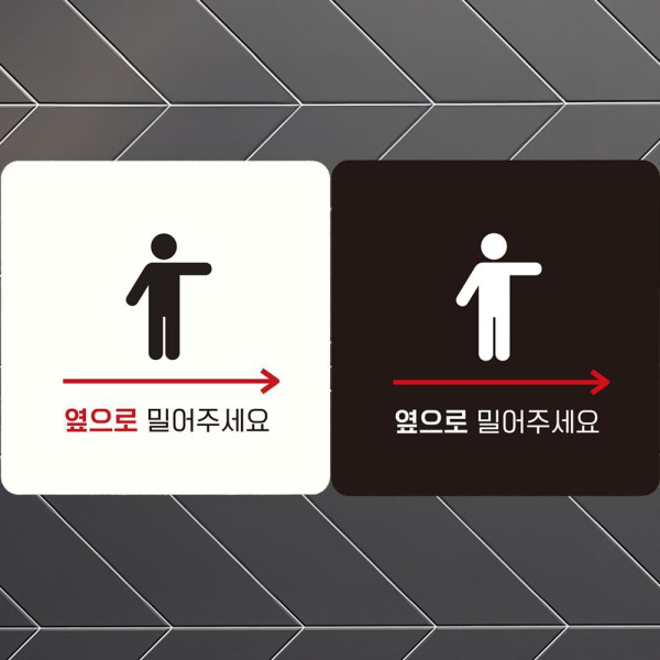 옆으로밀어주 오른쪽5 부착형 정사각안내판 18x18cm 화이트