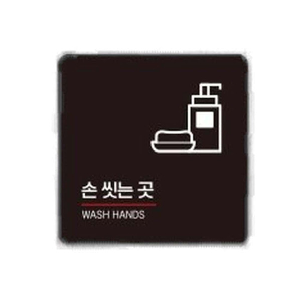 손씻는곳3 부착형 정사각 소형안내판 13x13cm 화이트