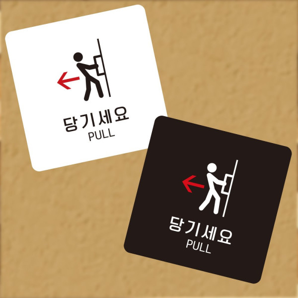 당기세요 PULL 부착형 정사각 소형안내판 13x13cm 블랙