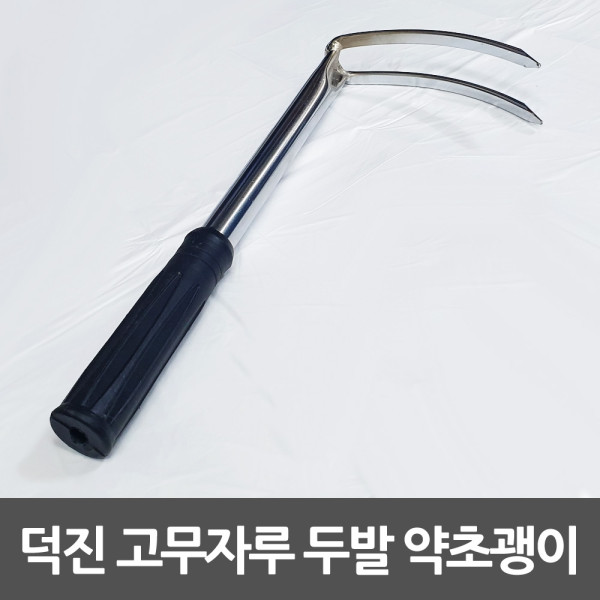 덕진 두발 고무자루 2발굉이 쇠스랑