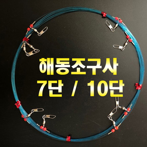 해동 한치 선상 낚시 7단 10단 본선 채비 오모리 리그 갑오징어 루어 낚시용품