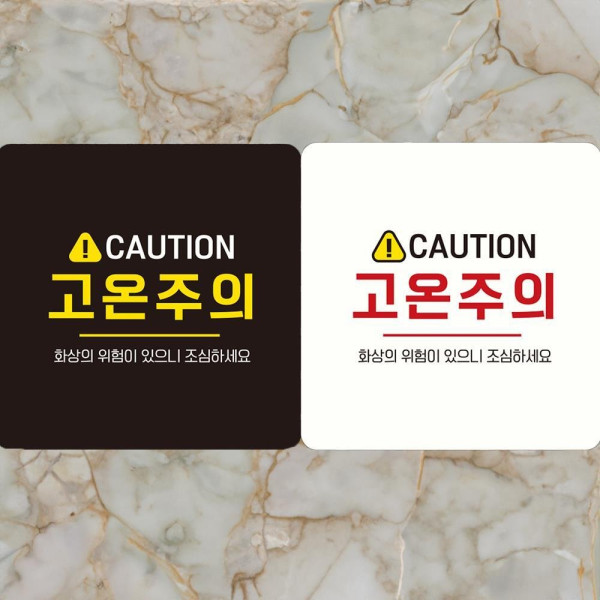CAUTION 고온주의 부착형 정사각안내판 18x18cm 안전표시 신호
