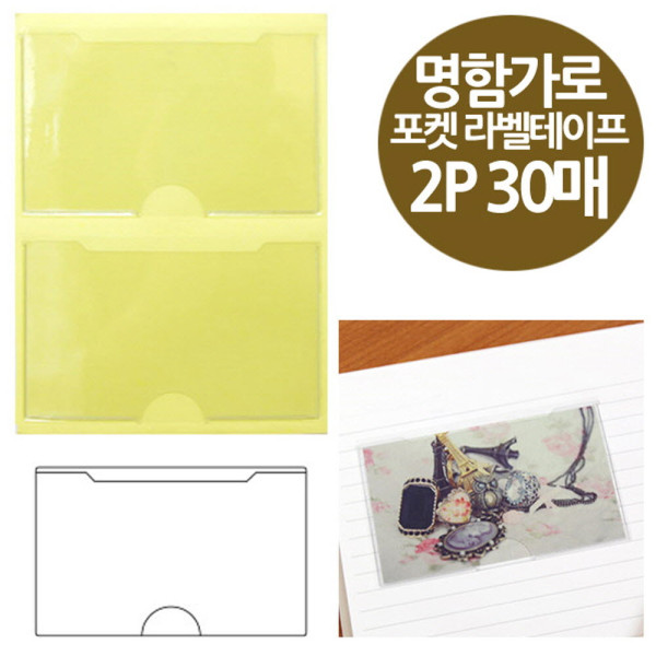 주머니형 포켓 라벨테이프 명함꽂이 가로 2P 30매