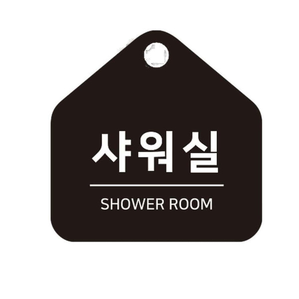 샤워실 걸이형 소형 오각안내판 17x17cm 화이트