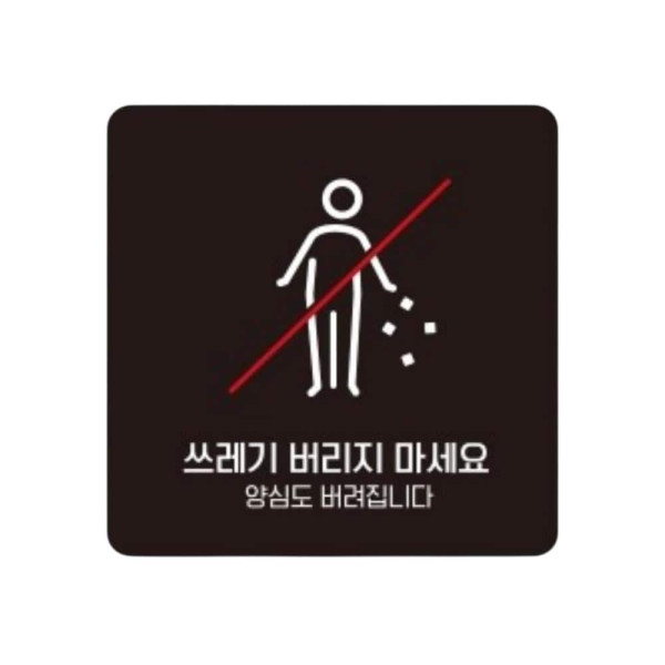 쓰레기버리지마세요4 부착형 소형안내판 13x13cm 화이트