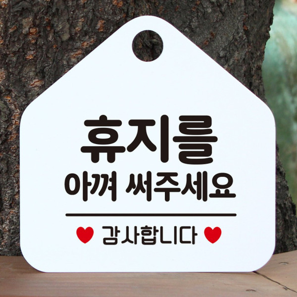 휴지를아껴써주세요 오각형 안내표지판 화이트 디자인문패