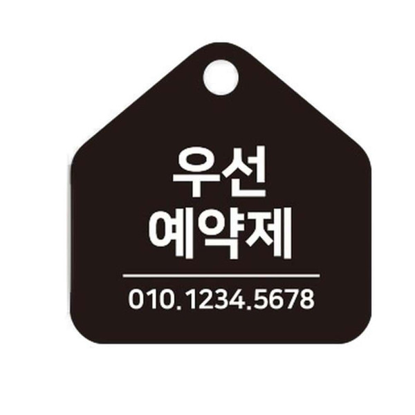 우선예약제 걸이형 소형 오각안내판 17x17cm 블랙