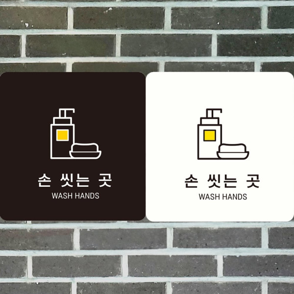 손씻는곳 WASH HANDS6 부착형 사각안내판 18x18cm 블랙
