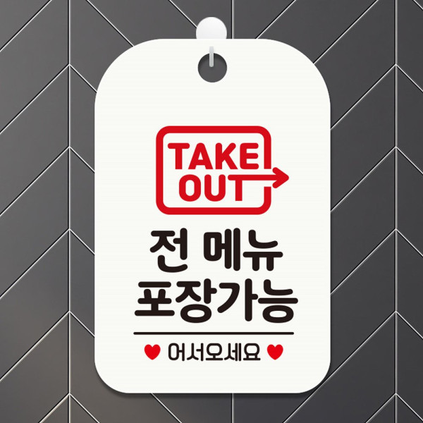 TAKEOUT 전메뉴포장가능 어서 사각안내판 화이트 디자인문패