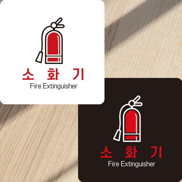 소화기2 부착형 정사각안내판 알림판 22x22cm 디자인문패