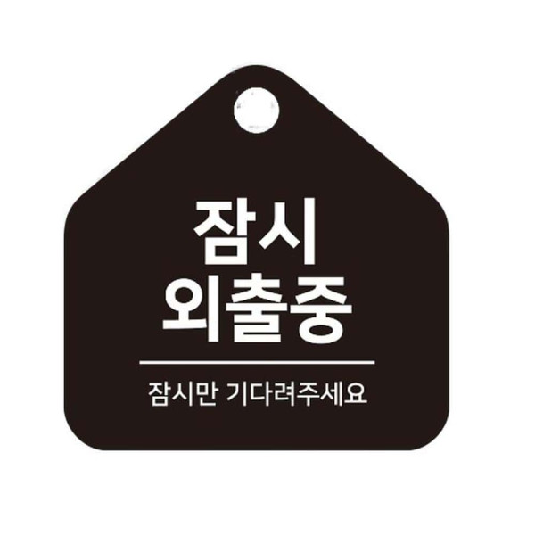 잠시외출중1 걸이형 소형 오각안내판 17x17cm 블랙