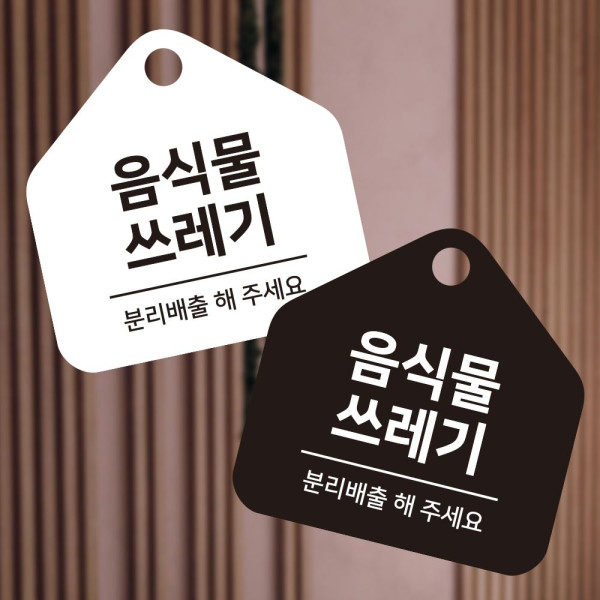 음식물쓰레기 분리 걸이형 소형 오각안내판 17x17cm 디자인문패