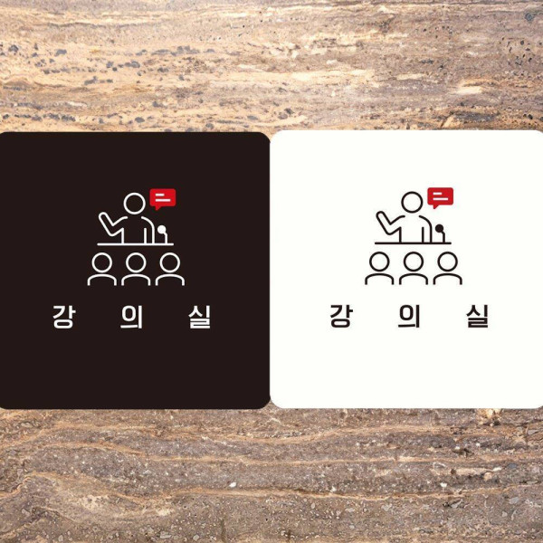 강의실 부착형 사각안내판 18x18cm 디자인문패
